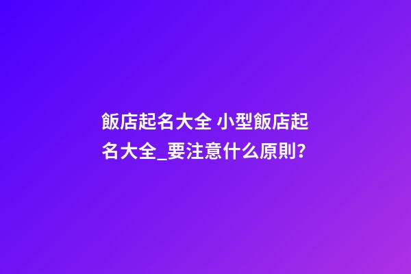 飯店起名大全 小型飯店起名大全_要注意什么原則？-第1張-店鋪起名-玄機派